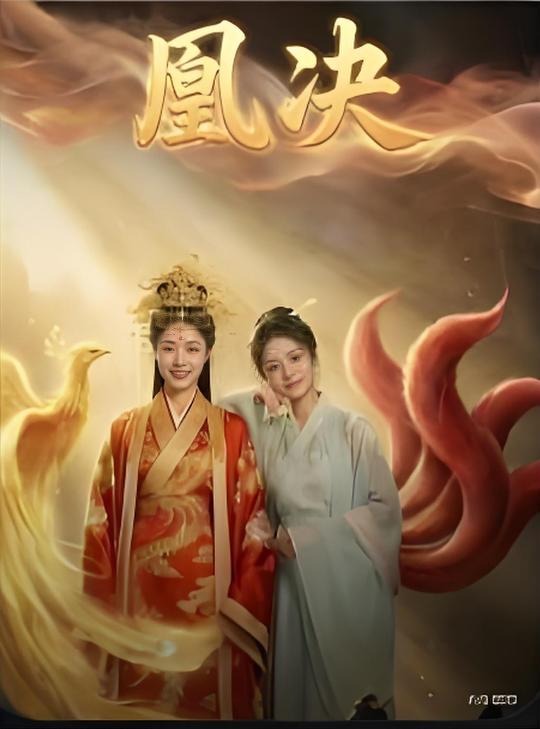 凰决-动漫合集