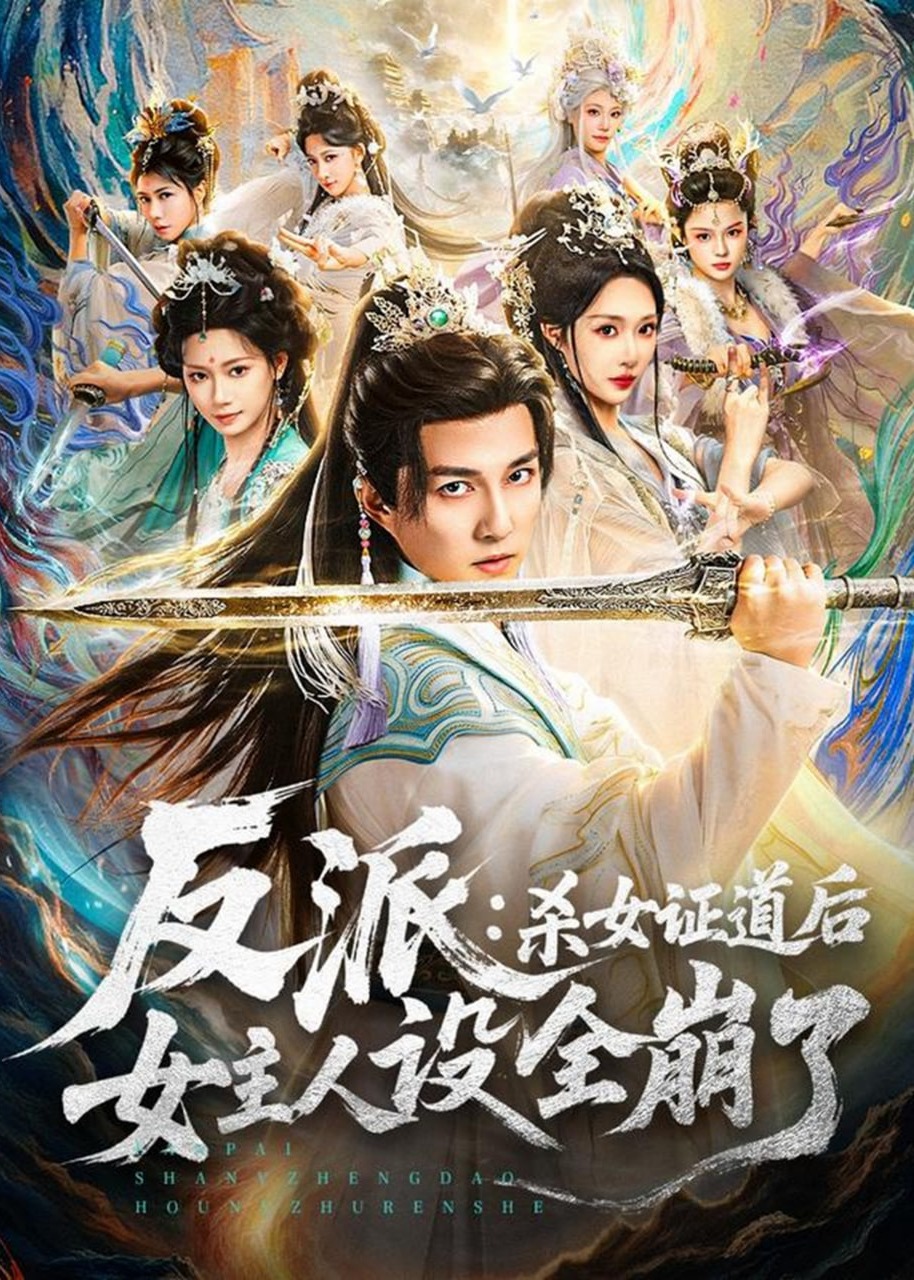 反派杀女证道后女主人设全崩了-奇幻仙侠海报