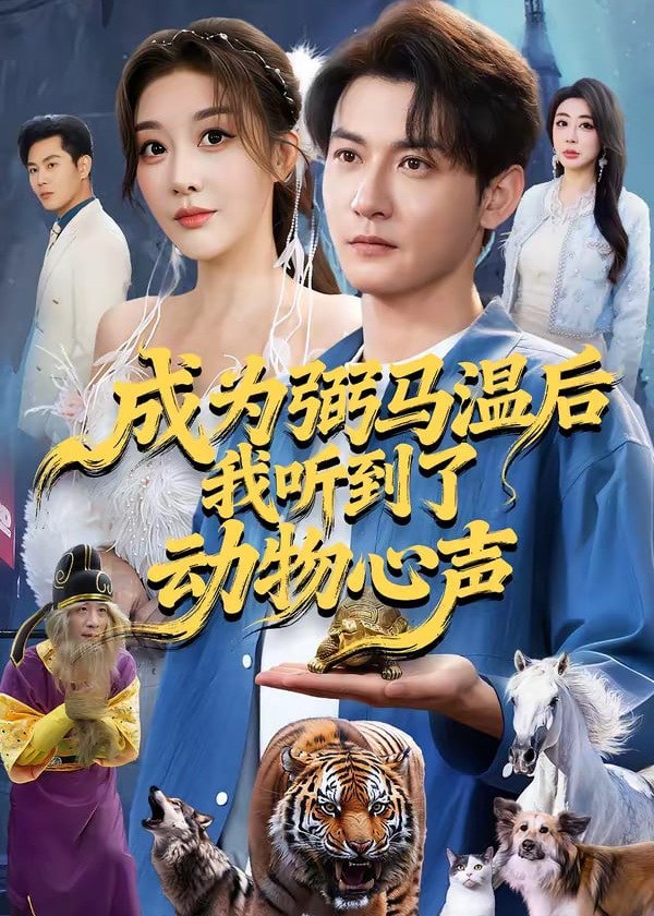 成为弼马温后我听到了动物心声-奇幻脑洞海报