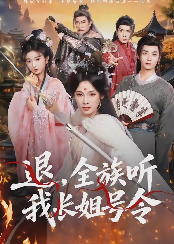 退全族听我长姐号令-奇幻异能