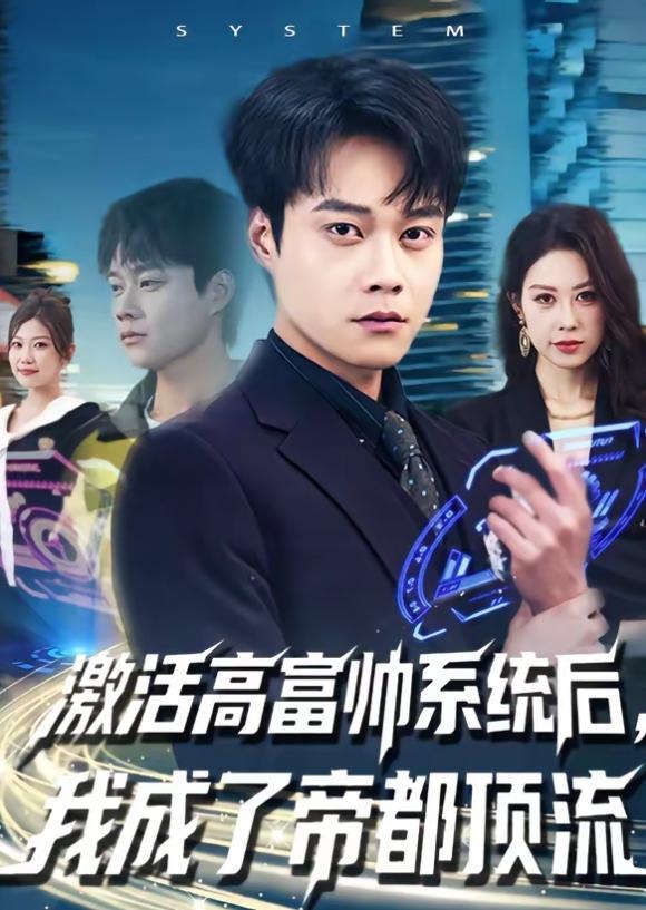 激活高富帅系统后我成了帝都顶流-异能系统海报