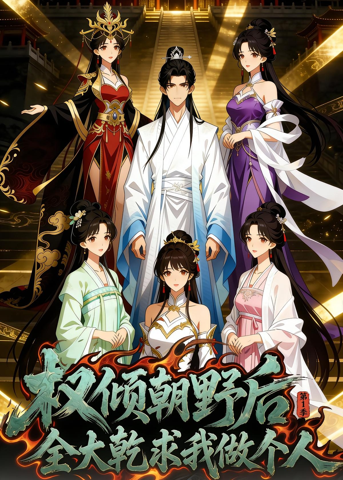 权倾朝野后全大乾求我做个人-动漫合集