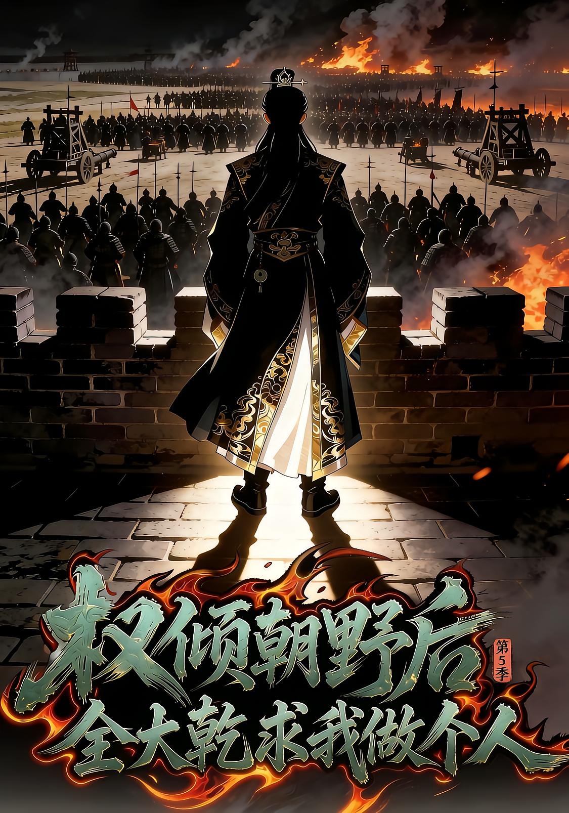 权倾朝野后全大乾求我做个人第5季-动漫合集