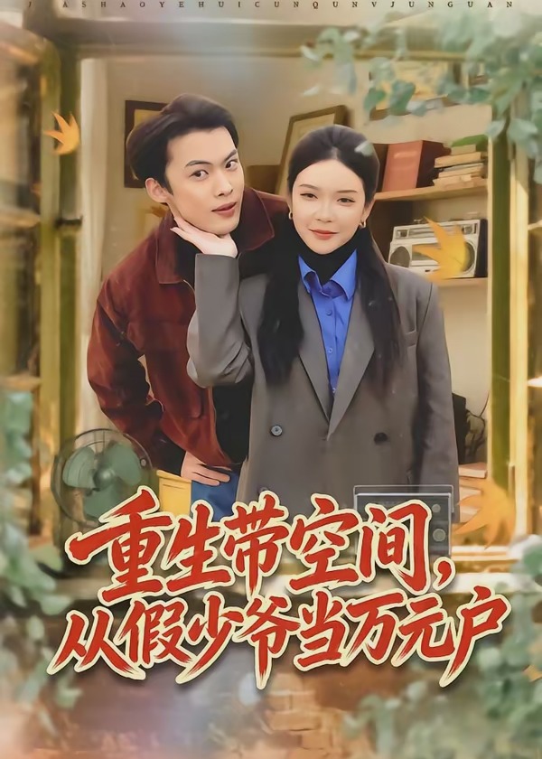 重生带空间从假少爷当万元户-现代重生
