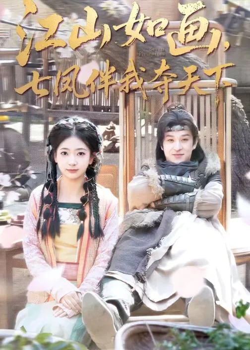 江山如画七凤伴我夺天下-强者归来海报