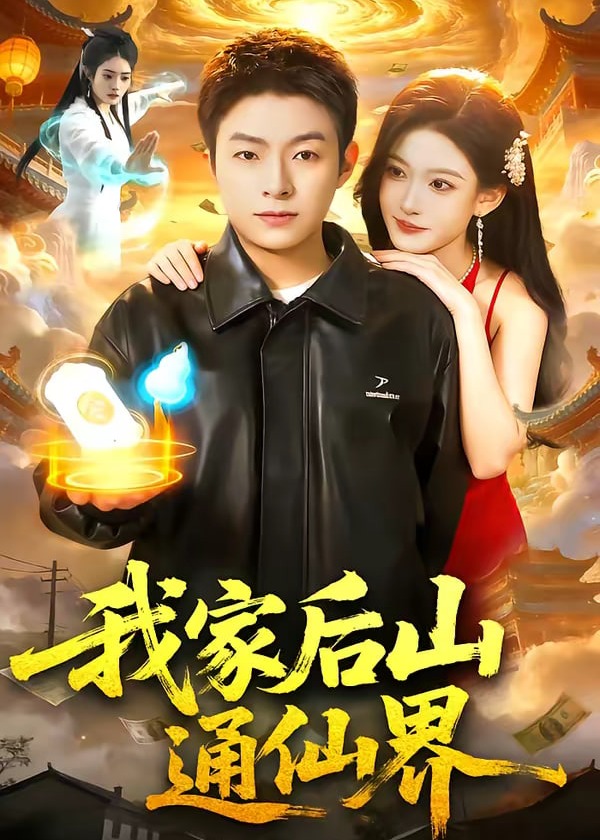 我家后山通仙界-奇幻仙侠海报
