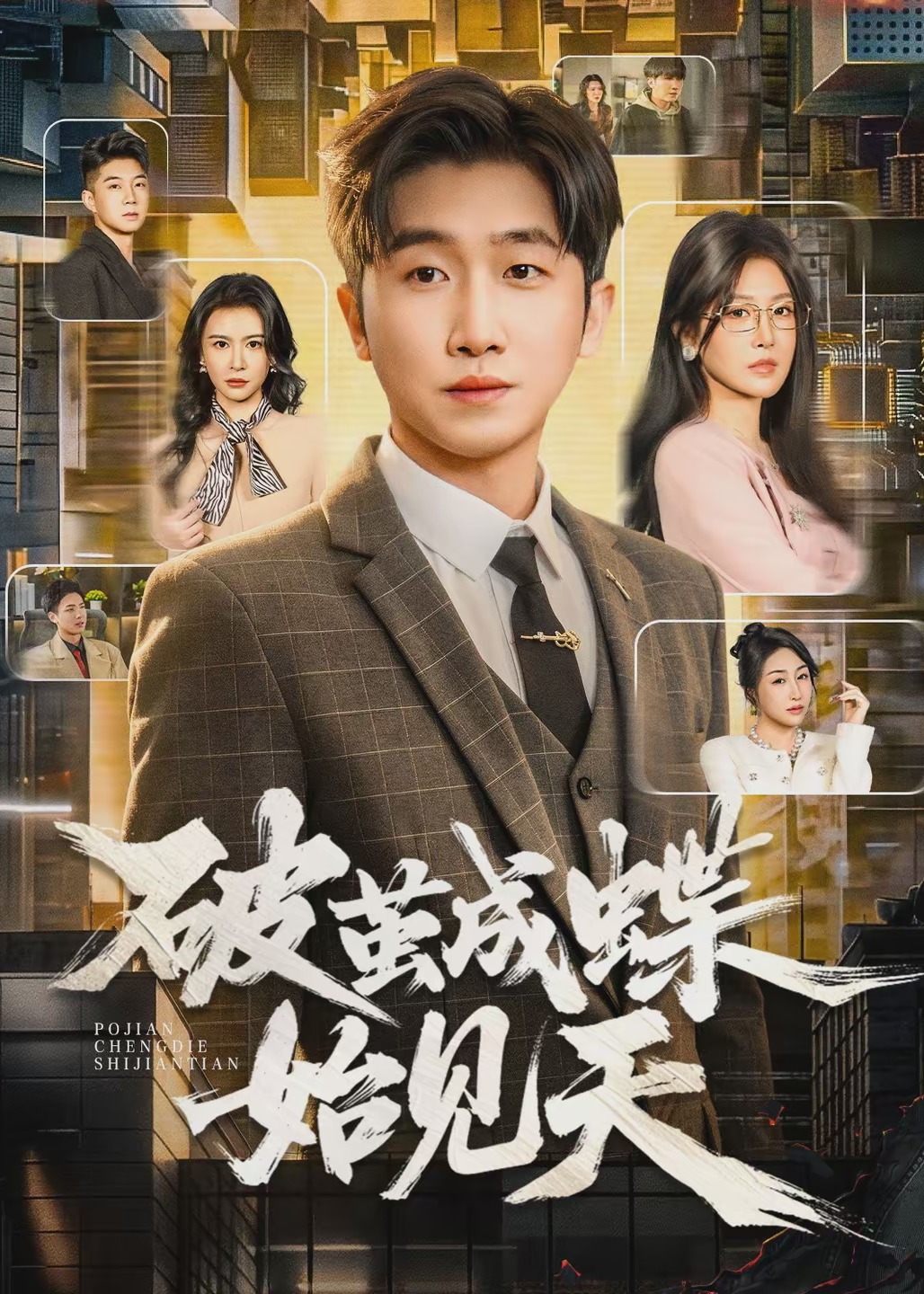 破茧成蝶始见天-都市逆袭