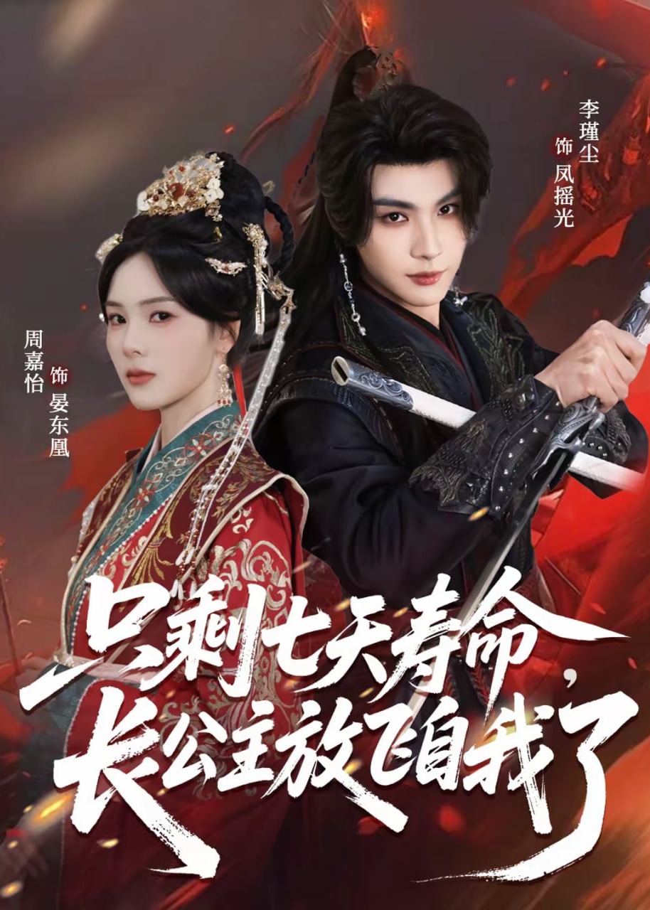 只剩七天寿命长公主放飞自我了-都市情感