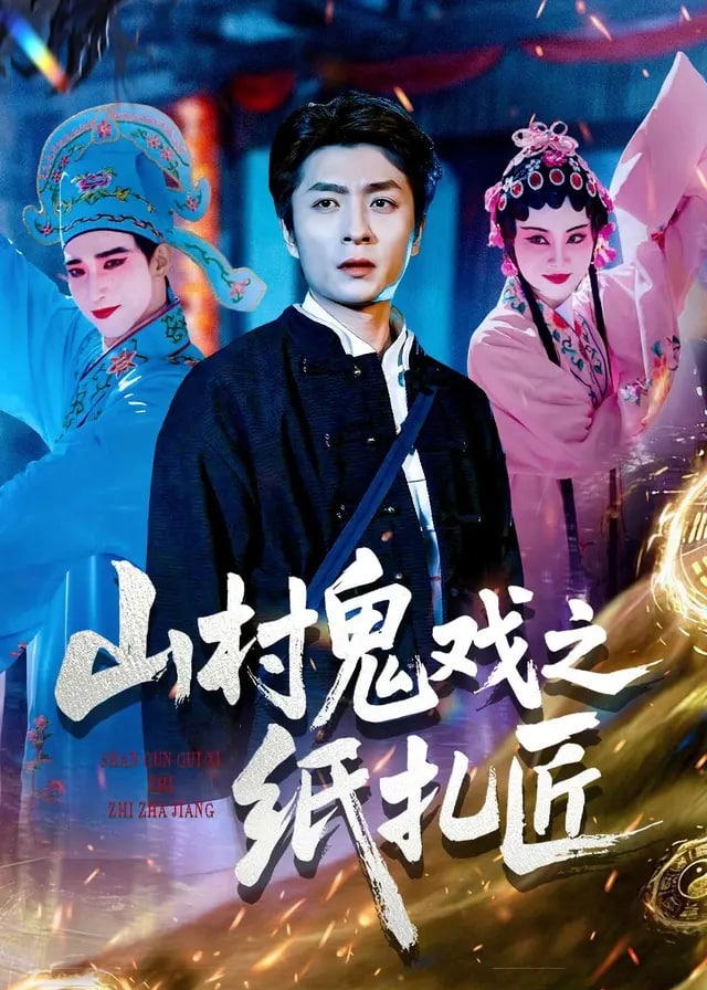 山村鬼戏之纸扎匠-惊悚悬疑海报