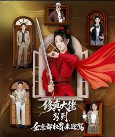 修真大佬驾到全京都权贵来迎驾-穿越玄幻海报