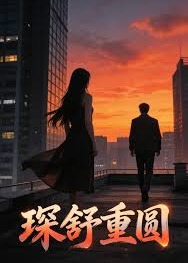 琛舒重圆-动漫合集