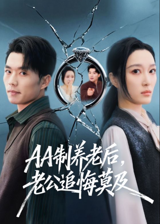 AA制养老后老公追悔莫及-都市日常海报