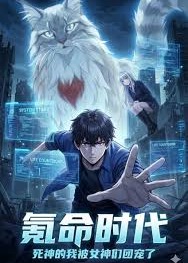 氪命时代死神的我被女神们团宠了-动漫合集海报