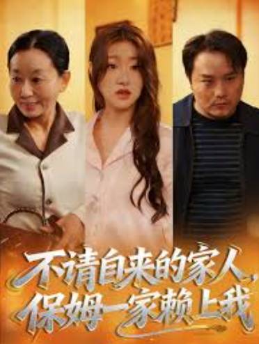 不请自来的家人保姆一家赖上我-现代都市