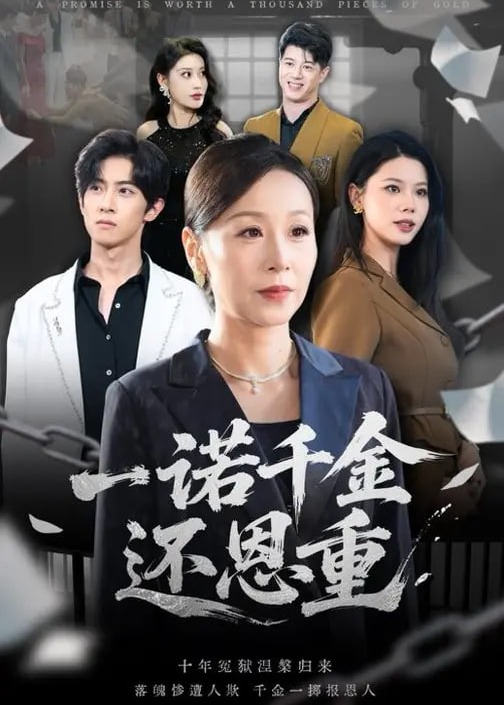 一诺千金还恩重-女性成长海报