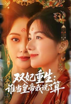 双妃重生谁当皇帝我说了算-古代言情海报