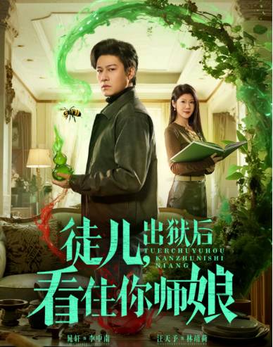 徒儿出狱后看住你师娘-现代言情海报