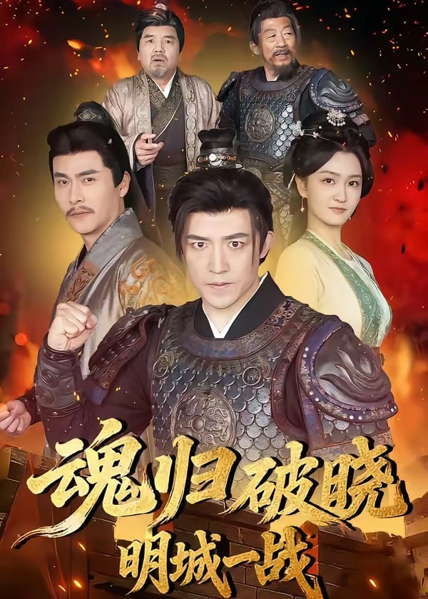 魂归破晓明城一战-强者归来海报