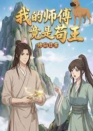 我的师傅竟是苟王-动漫合集海报