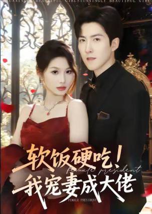 软饭硬吃我宠妻成大佬-现代言情海报