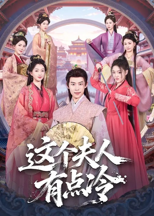 这个夫人有点冷-古风言情海报