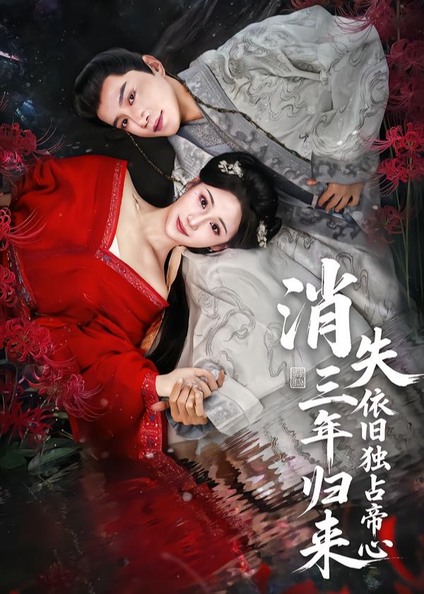 消失三年归来依旧独占帝心-古风言情海报