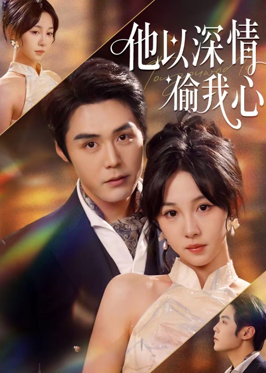 《他以深情偷我心-都市情感》[1-100集](白方文,至春禾)-免费观看短剧全集-一起看影院|YQK.APP