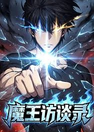 魔王访谈录-动漫合集海报