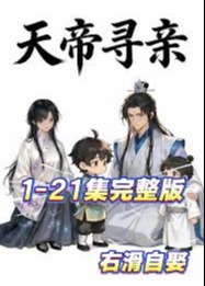天帝寻亲-动漫合集海报