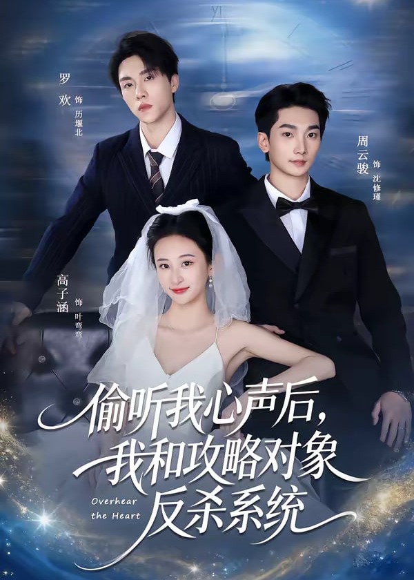 偷听我心声后我和攻略对象反杀系统-奇幻脑洞