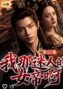我那迷人的女帝啊-动漫合集海报