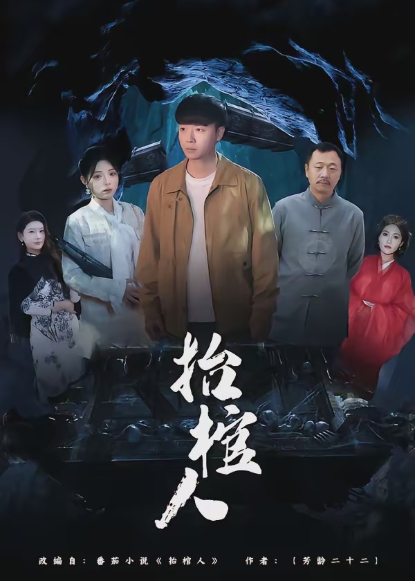 抬棺人-惊悚悬疑海报