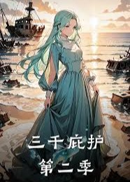三千庇护第二季-动漫合集海报
