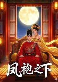 凤袍之下-动漫合集海报