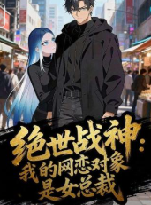 绝世战神我的网恋对象是女总裁-动漫合集