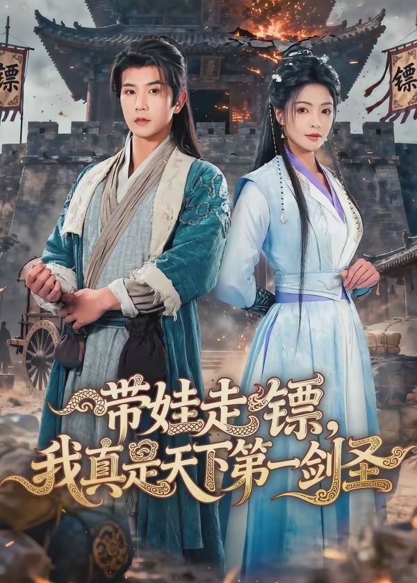 带娃走镖我真是天下第一剑圣-古代玄幻海报