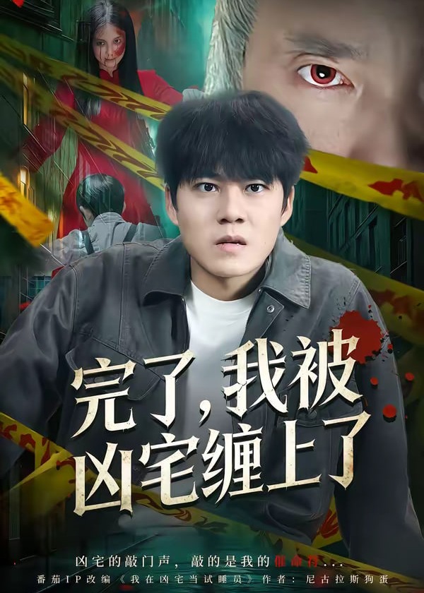 完了我被凶宅缠上了-惊悚悬疑海报