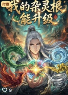 我的杂灵根能升级-动漫合集