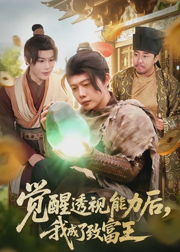 觉醒透视能力后我成了致富王-奇幻异能海报