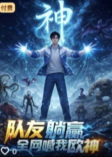 队友躺赢全网喊我欧神-动漫合集