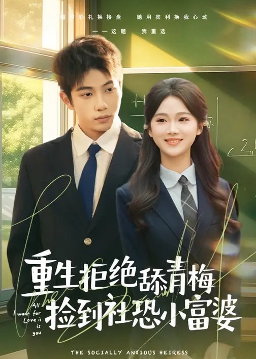 重生拒绝舔青梅捡到社恐小富婆-重生穿越海报