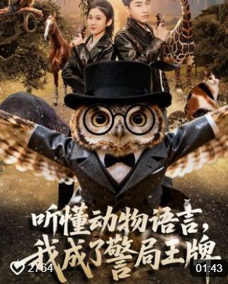 听懂动物语言我成了警局王牌-都市玄幻海报