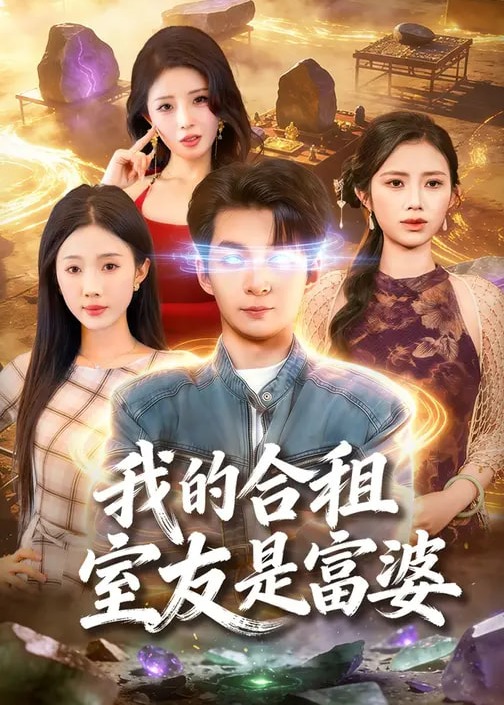 我的合租室友是富婆-都市言情