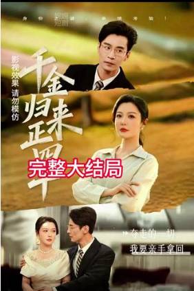 千金归来正四十-现代都市海报