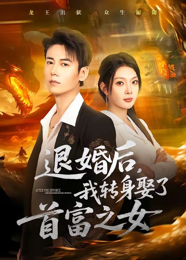 退婚后我转身娶了首富之女-都市言情
