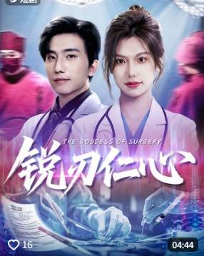 锐刃仁心-现代都市海报