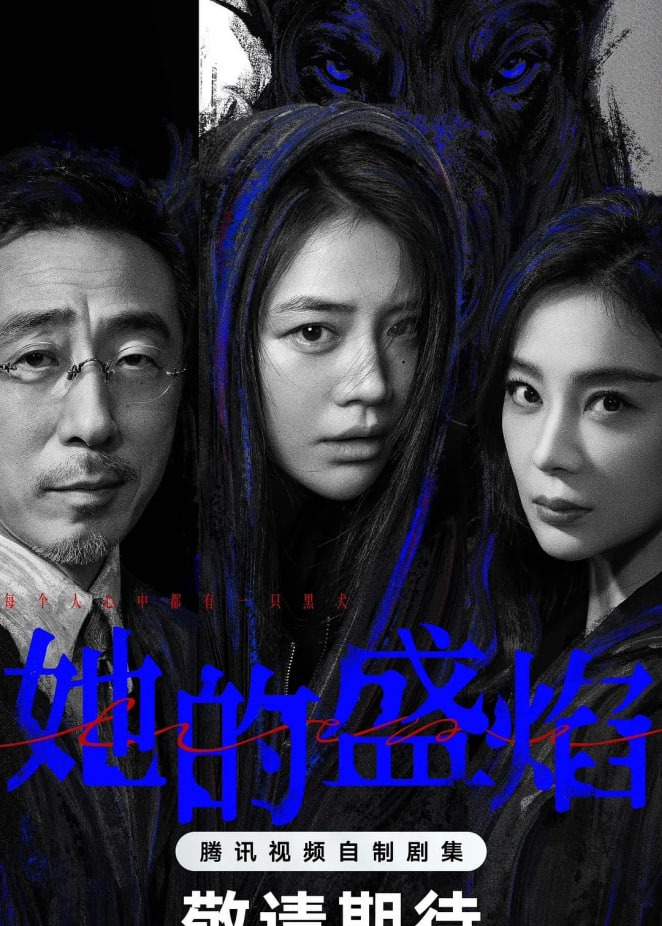 她的盛焰