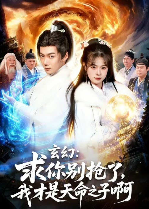 玄幻求你别抢了我才是天命之子啊-奇幻仙侠海报