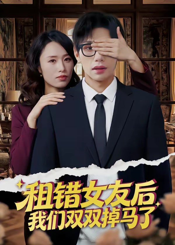 租错女友后我们双双掉马了-都市言情海报