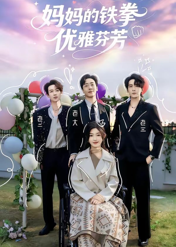 妈妈的铁拳优雅芬芳-家庭情感海报